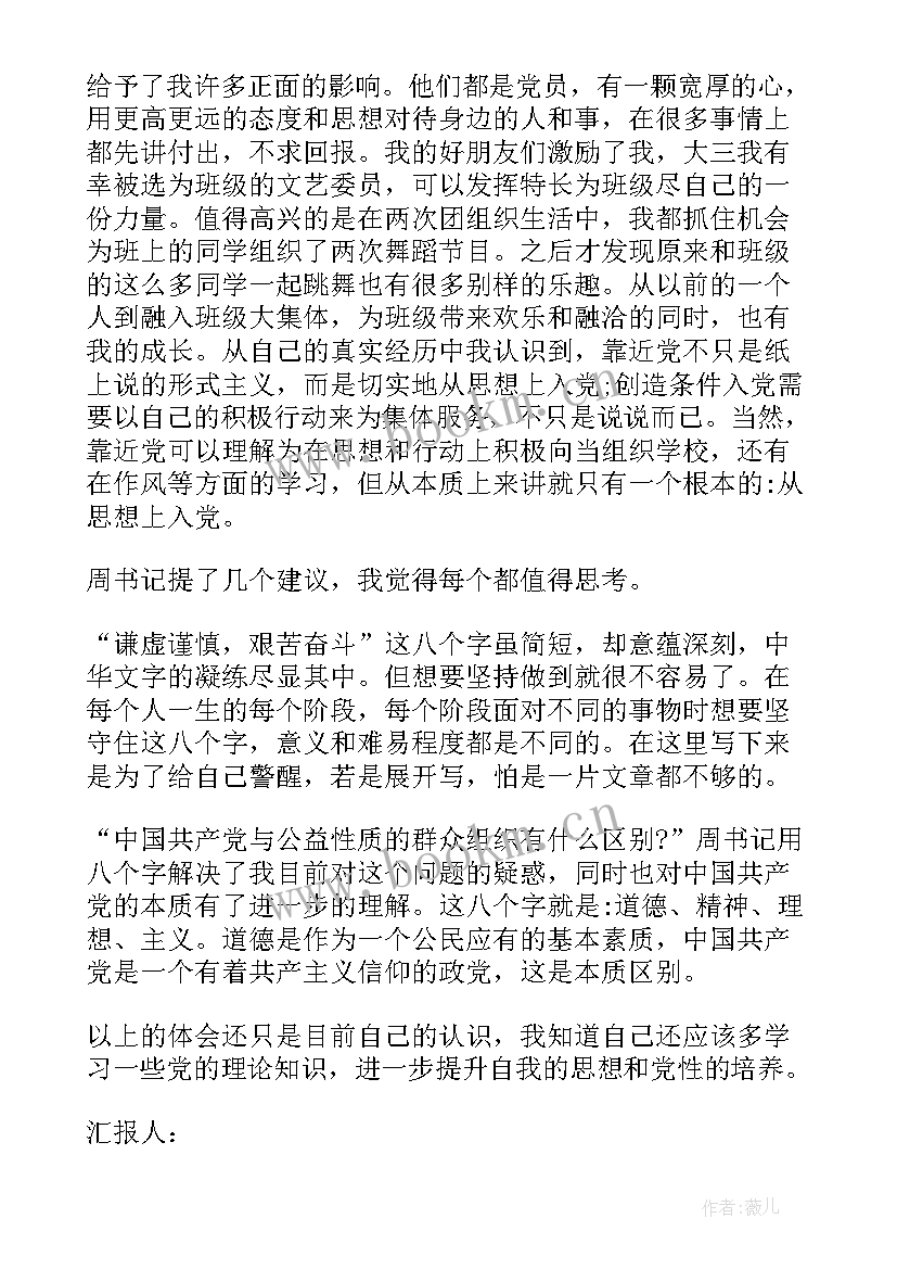 思想汇报发展对象 培养对象思想汇报(大全7篇)