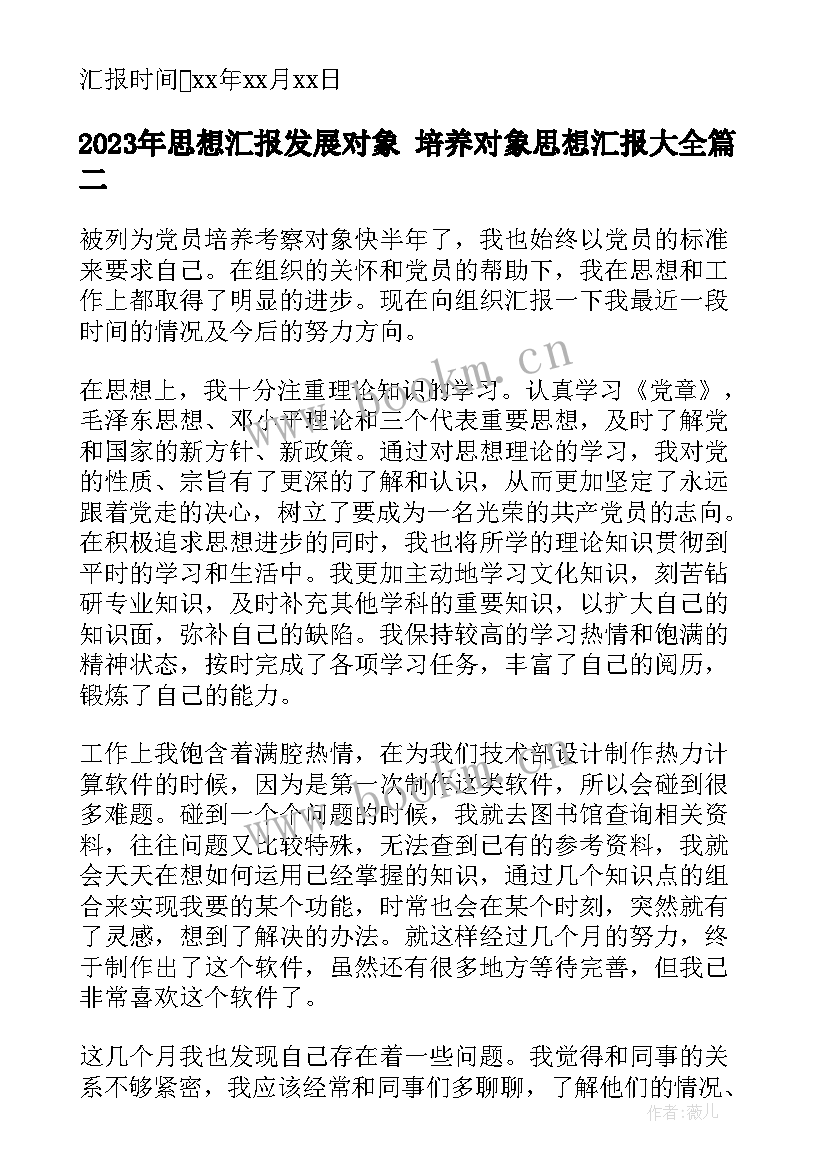 思想汇报发展对象 培养对象思想汇报(大全7篇)