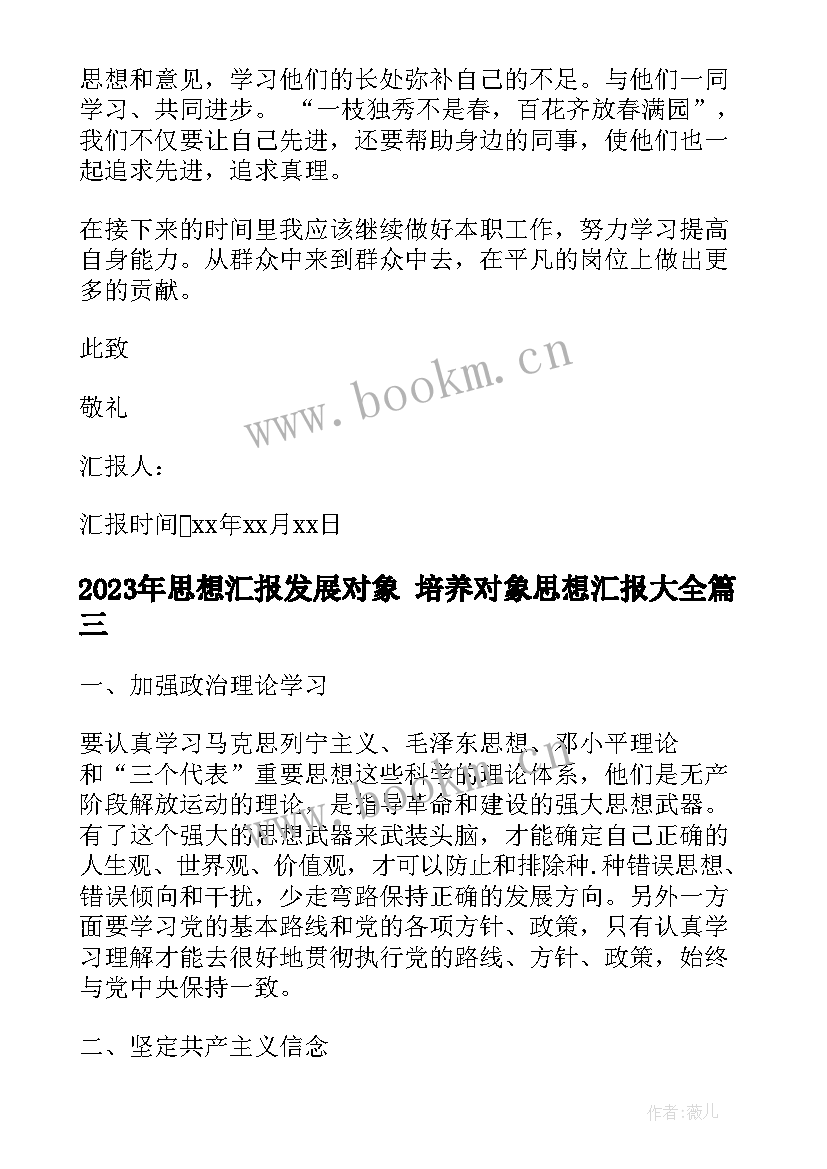 思想汇报发展对象 培养对象思想汇报(大全7篇)