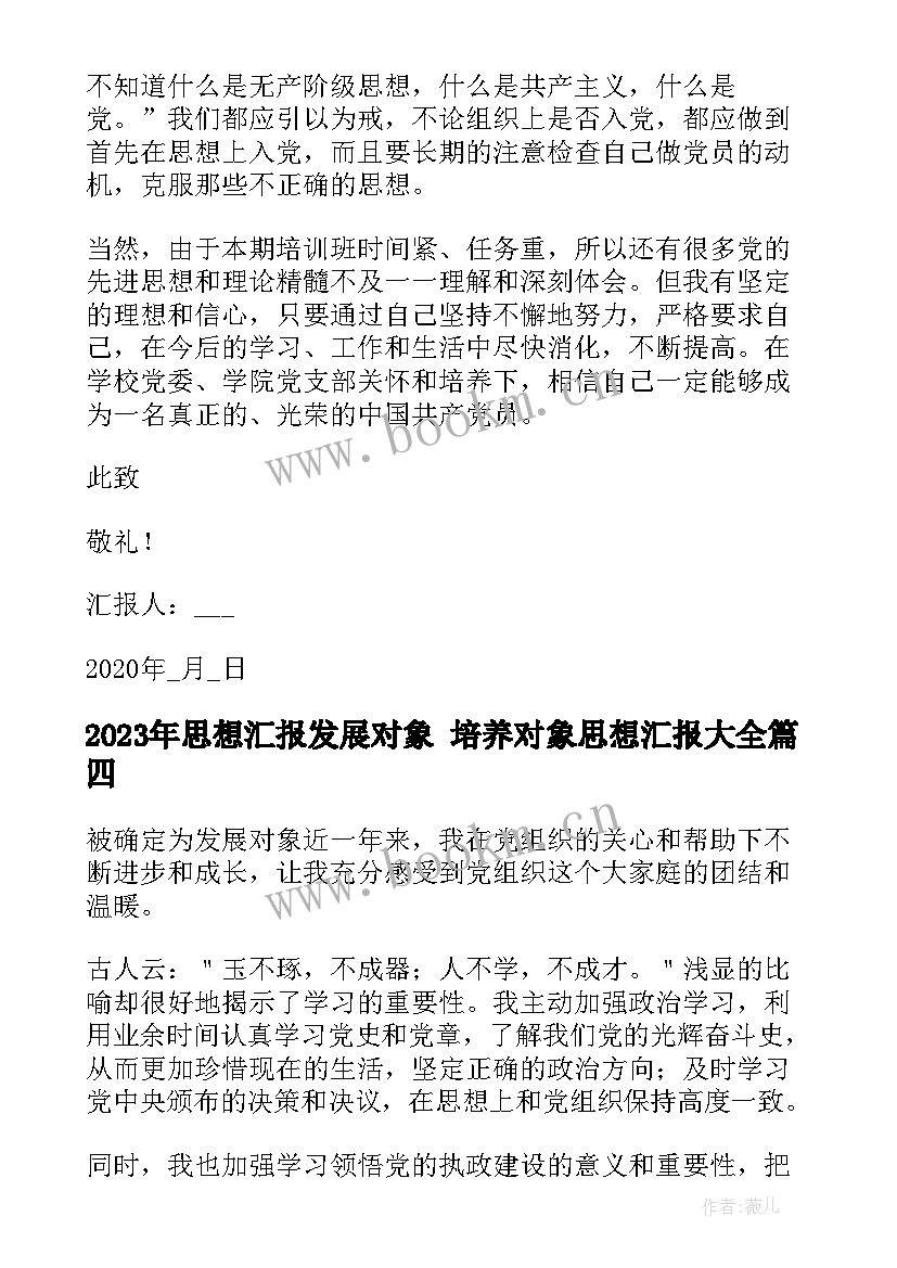 思想汇报发展对象 培养对象思想汇报(大全7篇)