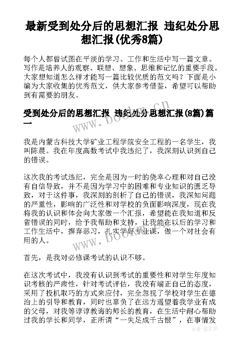 最新受到处分后的思想汇报 违纪处分思想汇报(优秀8篇)