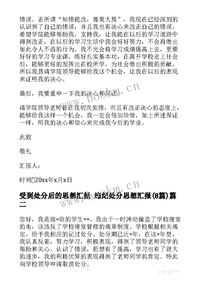 最新受到处分后的思想汇报 违纪处分思想汇报(优秀8篇)