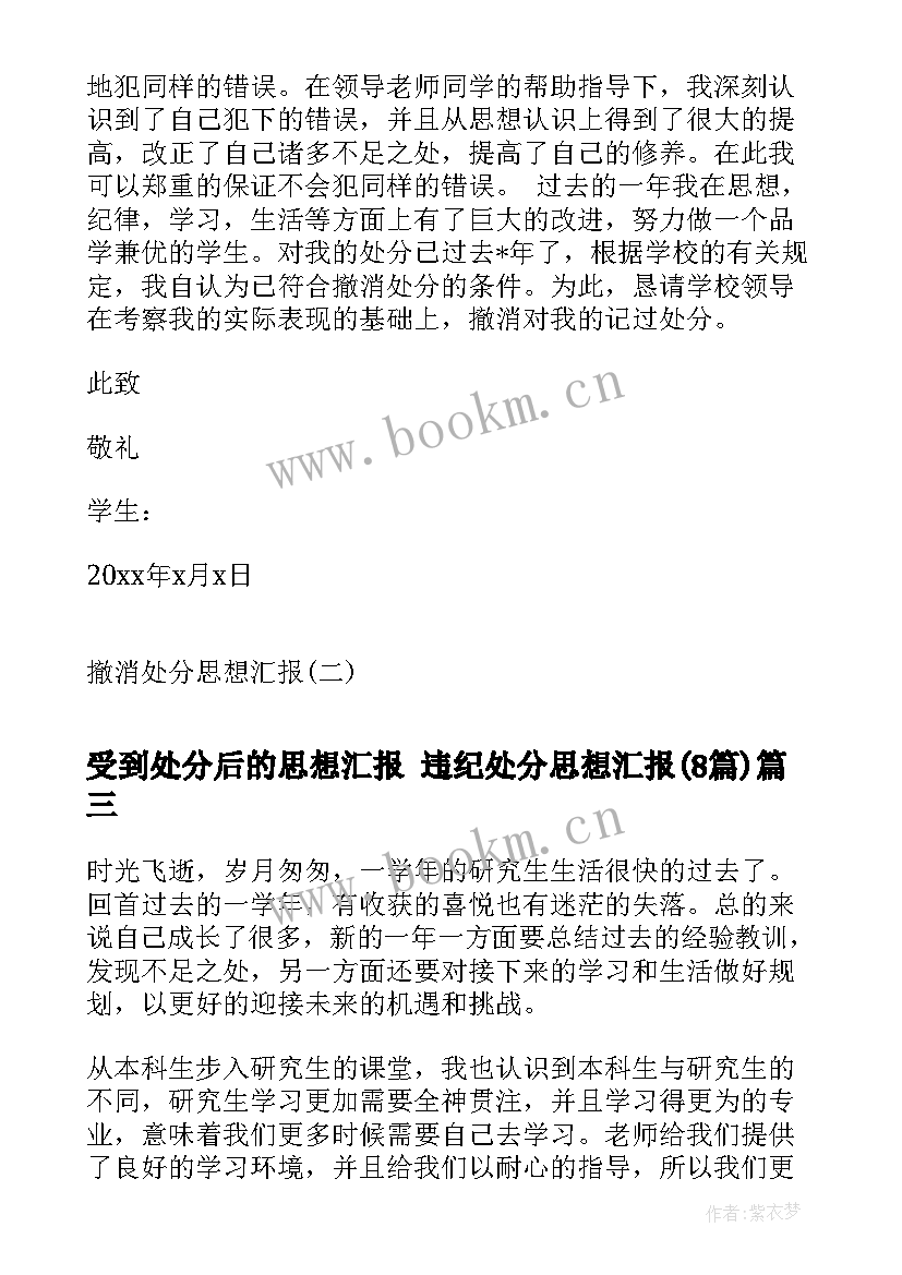 最新受到处分后的思想汇报 违纪处分思想汇报(优秀8篇)