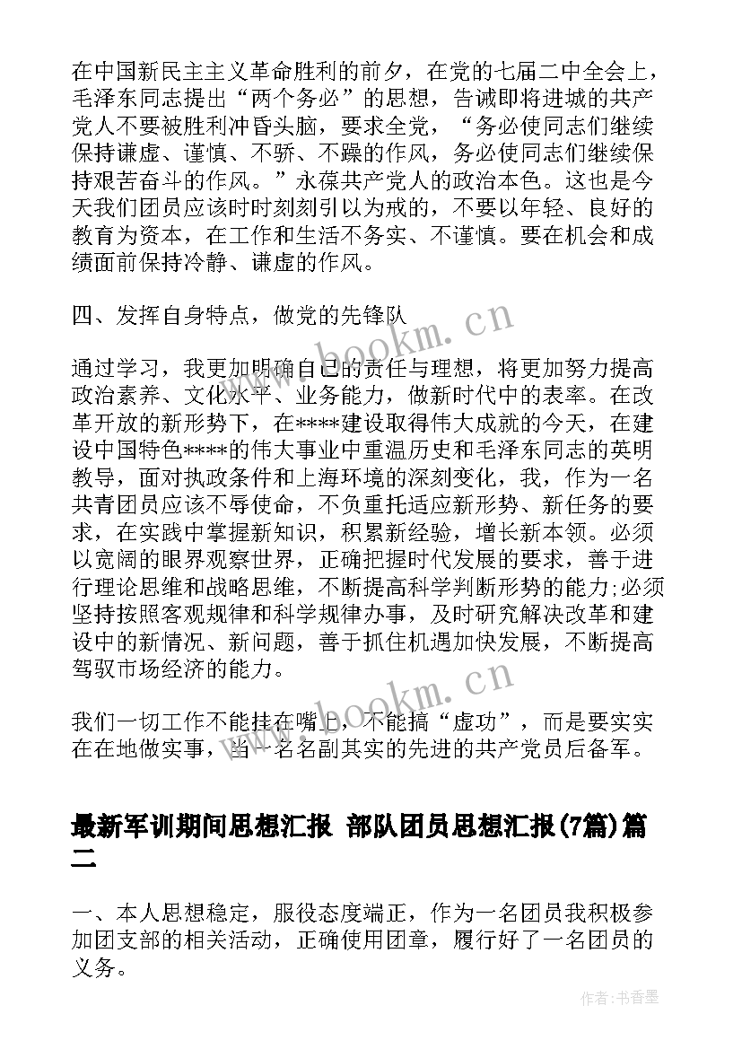 2023年军训期间思想汇报 部队团员思想汇报(汇总7篇)