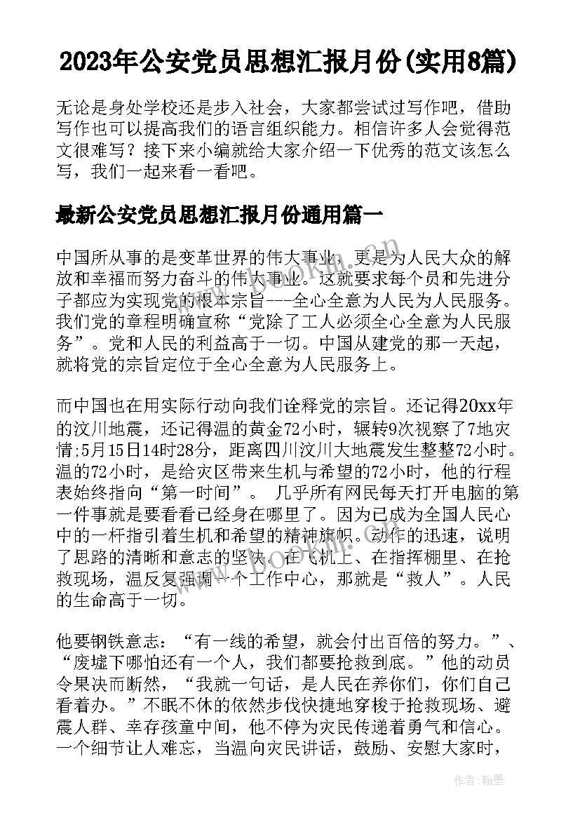 2023年公安党员思想汇报月份(实用8篇)