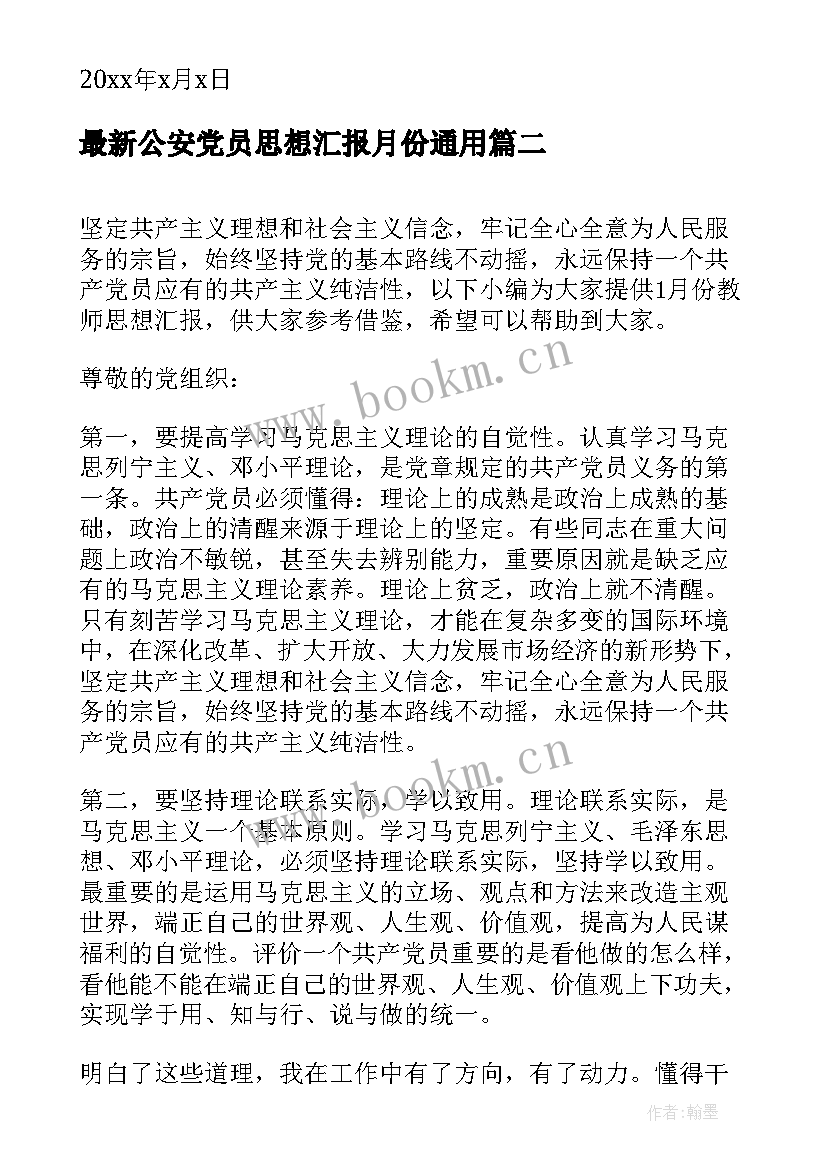 2023年公安党员思想汇报月份(实用8篇)