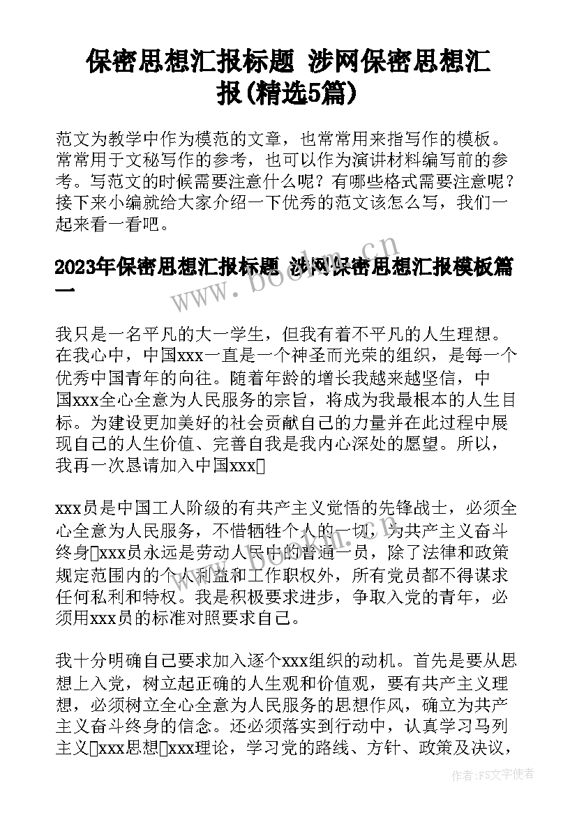 保密思想汇报标题 涉网保密思想汇报(精选5篇)