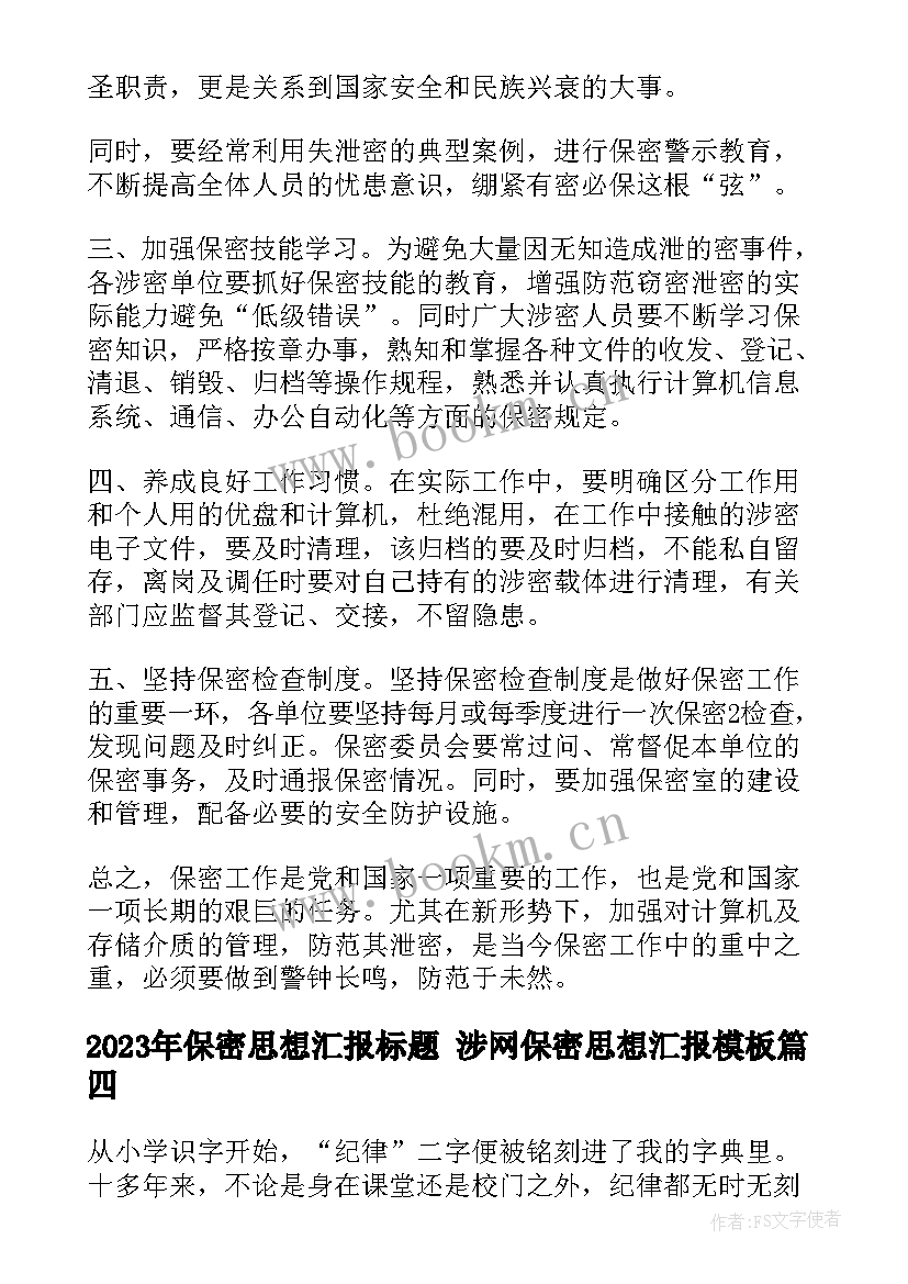 保密思想汇报标题 涉网保密思想汇报(精选5篇)