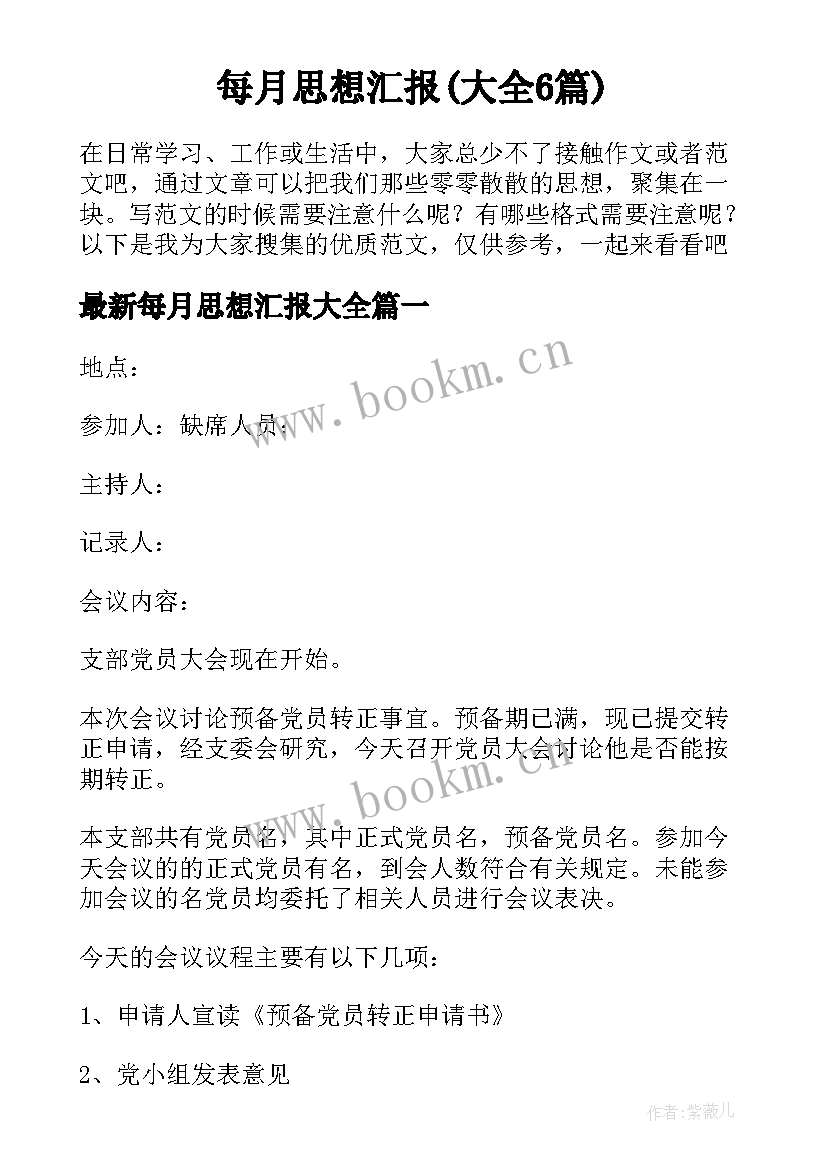 每月思想汇报(大全6篇)