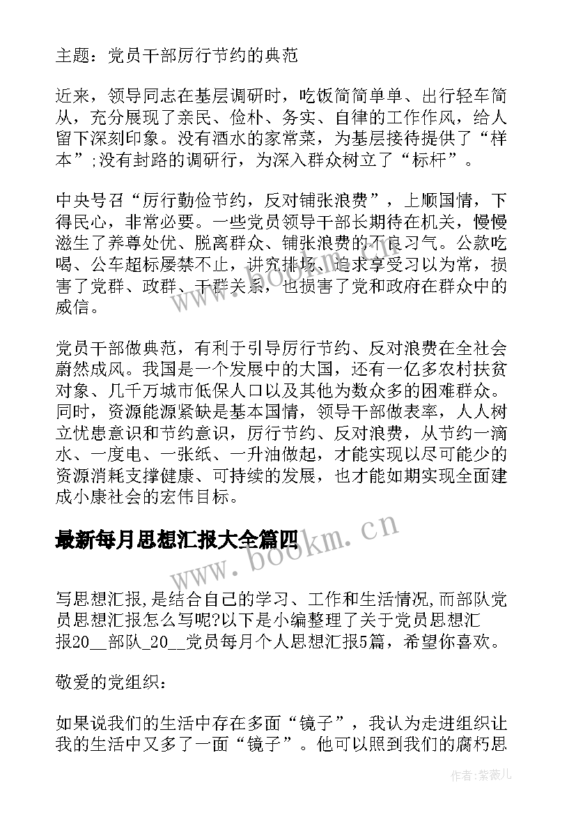 每月思想汇报(大全6篇)