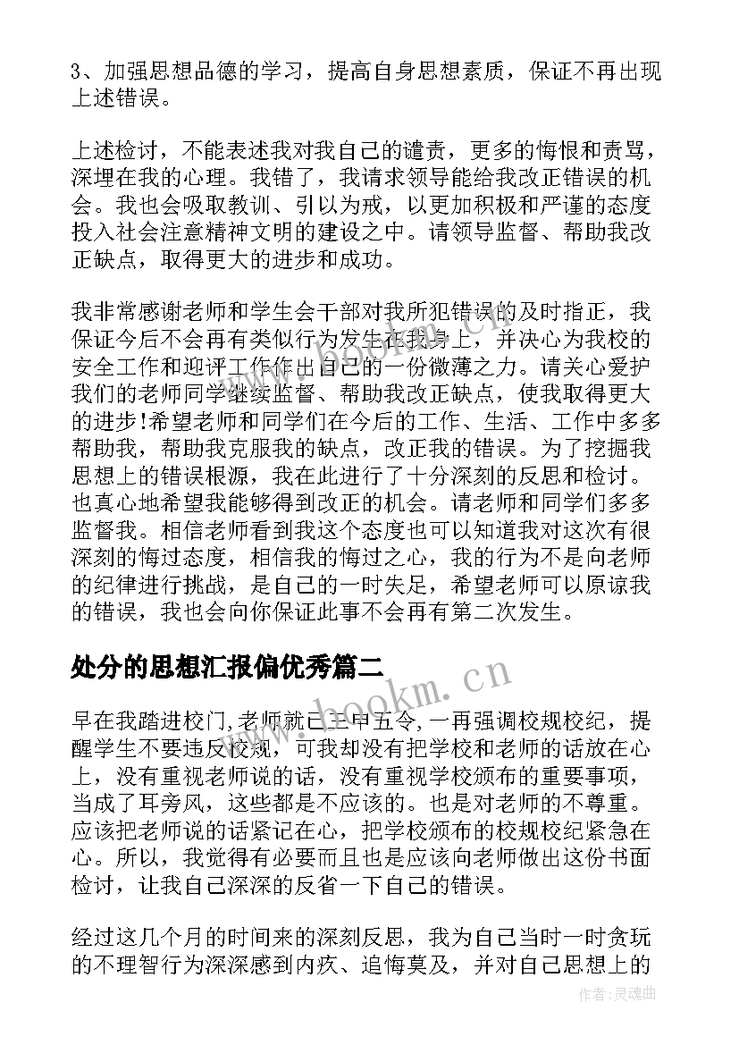 最新处分的思想汇报偏(模板9篇)