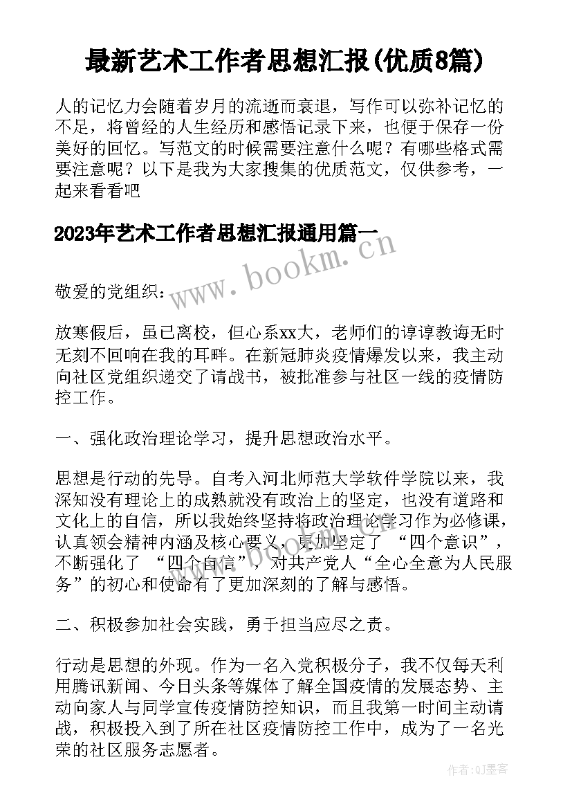 最新艺术工作者思想汇报(优质8篇)