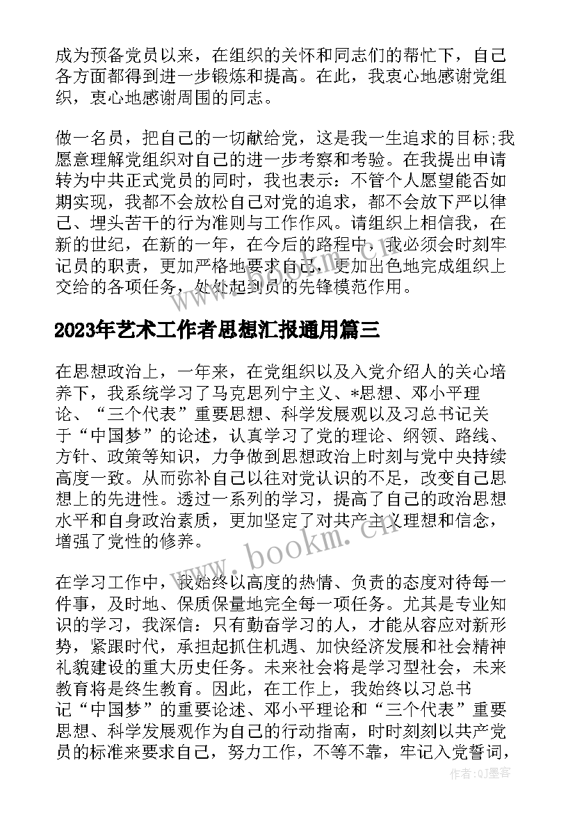 最新艺术工作者思想汇报(优质8篇)