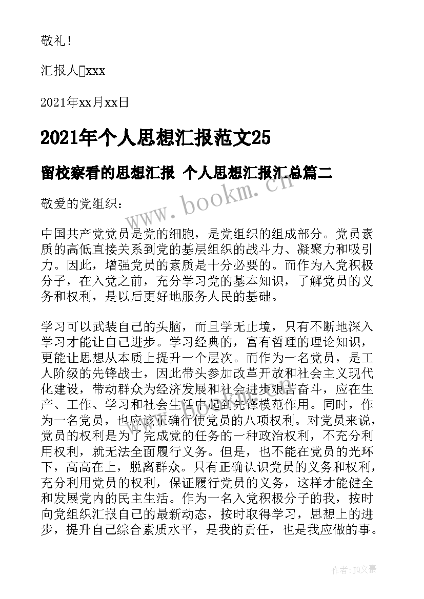 最新留校察看的思想汇报 个人思想汇报(模板10篇)