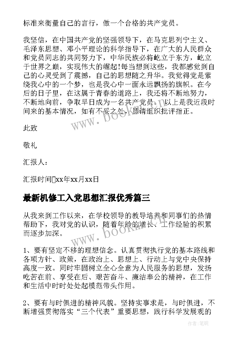 2023年机修工入党思想汇报(大全6篇)