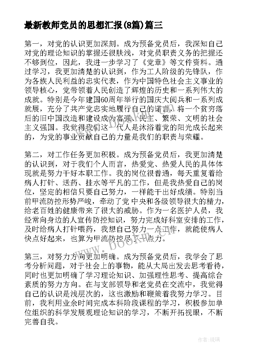 2023年教师党员的思想汇报(汇总8篇)