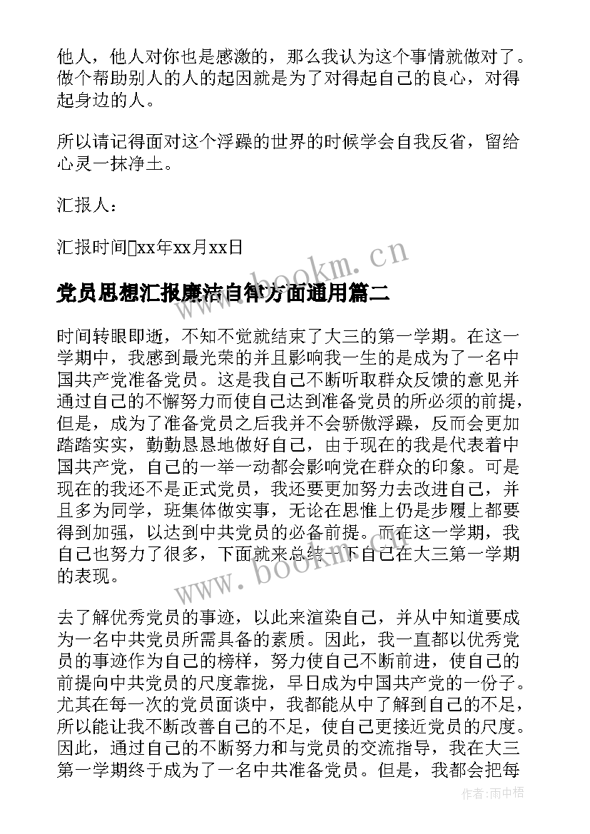 2023年党员思想汇报廉洁自律方面(优质9篇)