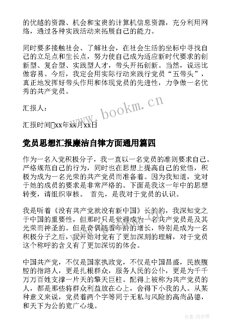 2023年党员思想汇报廉洁自律方面(优质9篇)