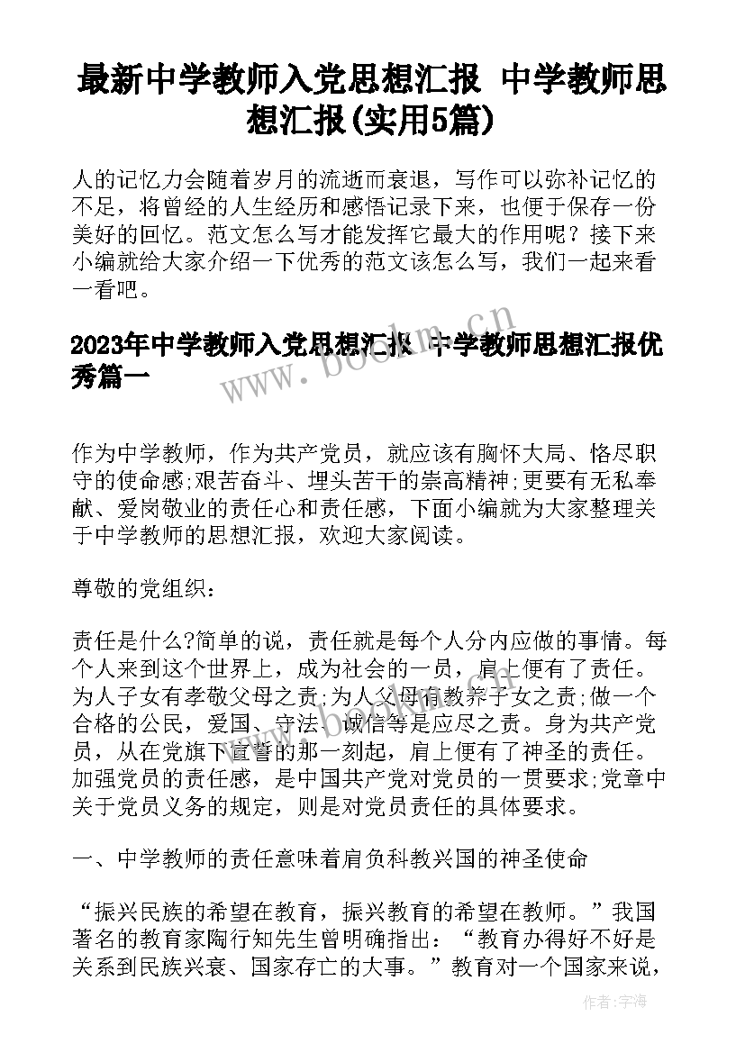 最新中学教师入党思想汇报 中学教师思想汇报(实用5篇)