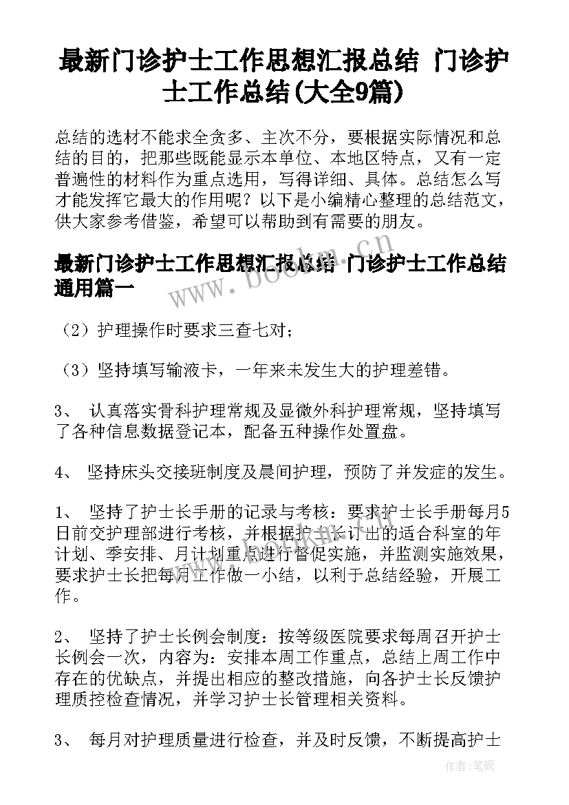 最新门诊护士工作思想汇报总结 门诊护士工作总结(大全9篇)