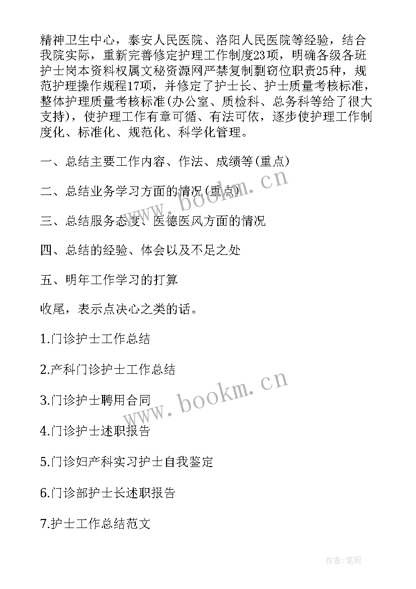 最新门诊护士工作思想汇报总结 门诊护士工作总结(大全9篇)