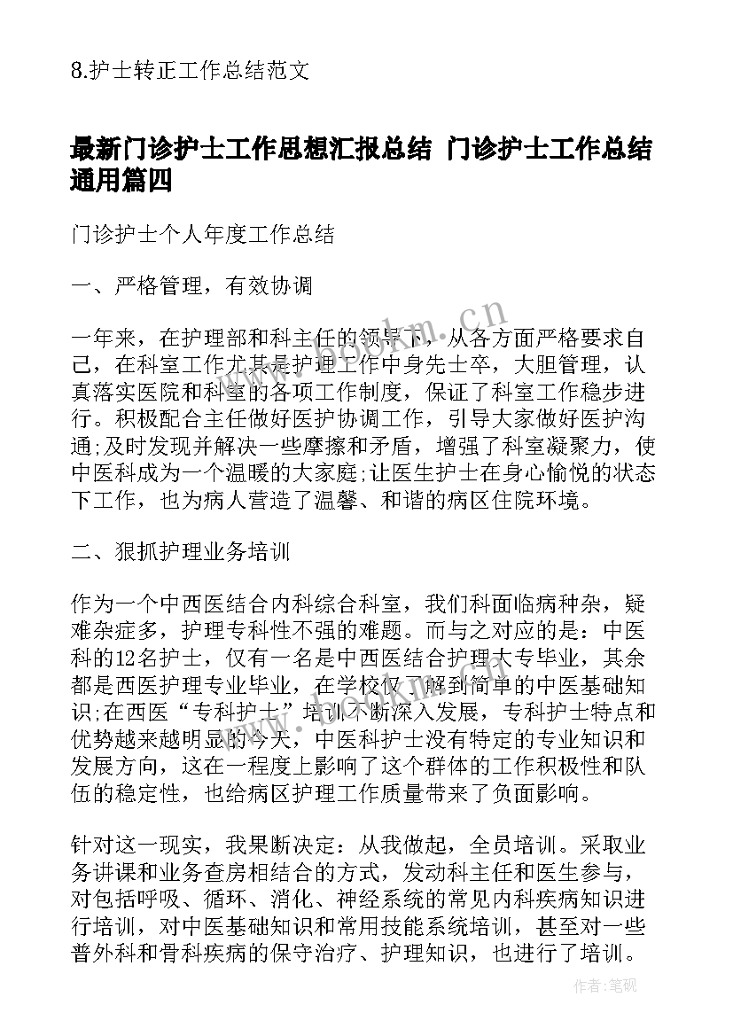 最新门诊护士工作思想汇报总结 门诊护士工作总结(大全9篇)