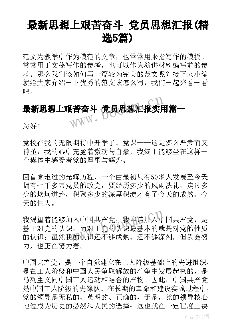 最新思想上艰苦奋斗 党员思想汇报(精选5篇)