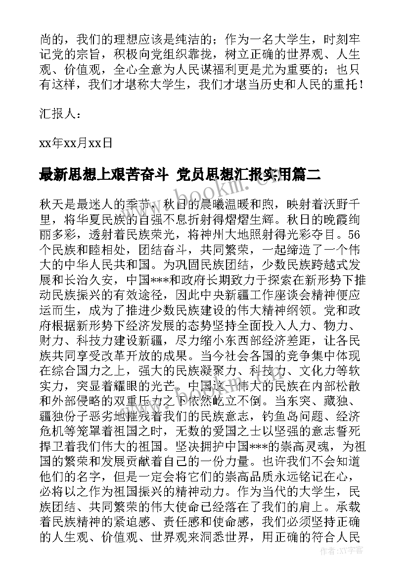 最新思想上艰苦奋斗 党员思想汇报(精选5篇)