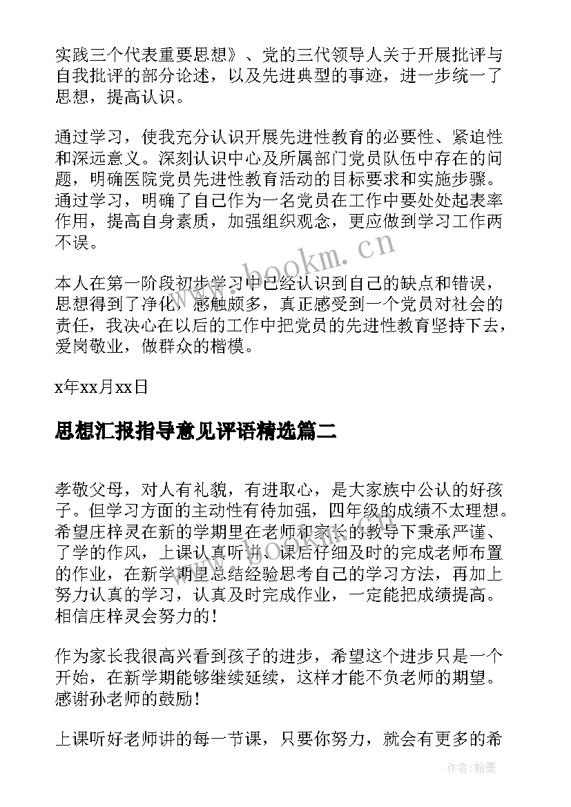 思想汇报指导意见评语(大全8篇)