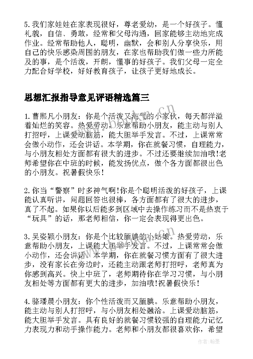 思想汇报指导意见评语(大全8篇)