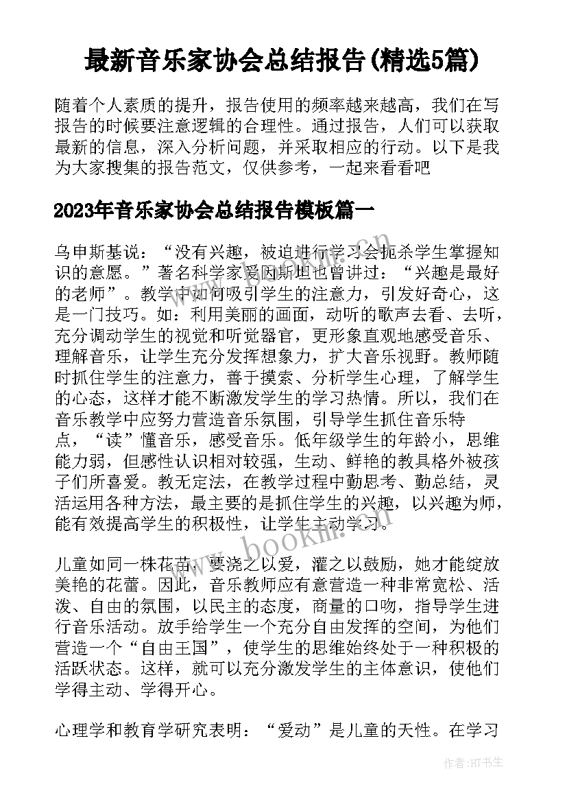 最新音乐家协会总结报告(精选5篇)