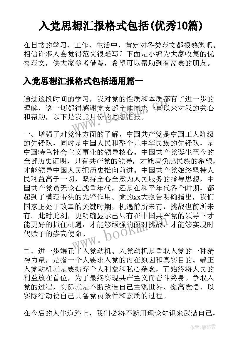 入党思想汇报格式包括(优秀10篇)