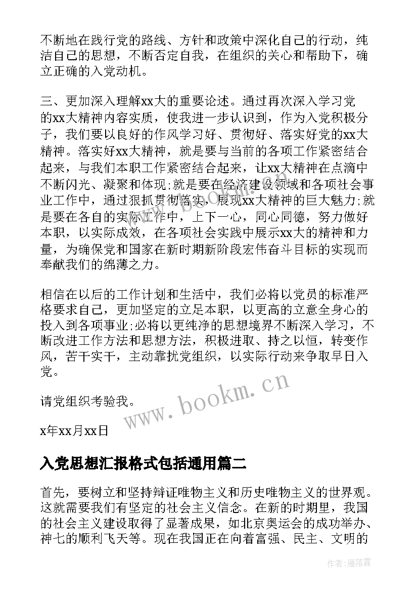 入党思想汇报格式包括(优秀10篇)