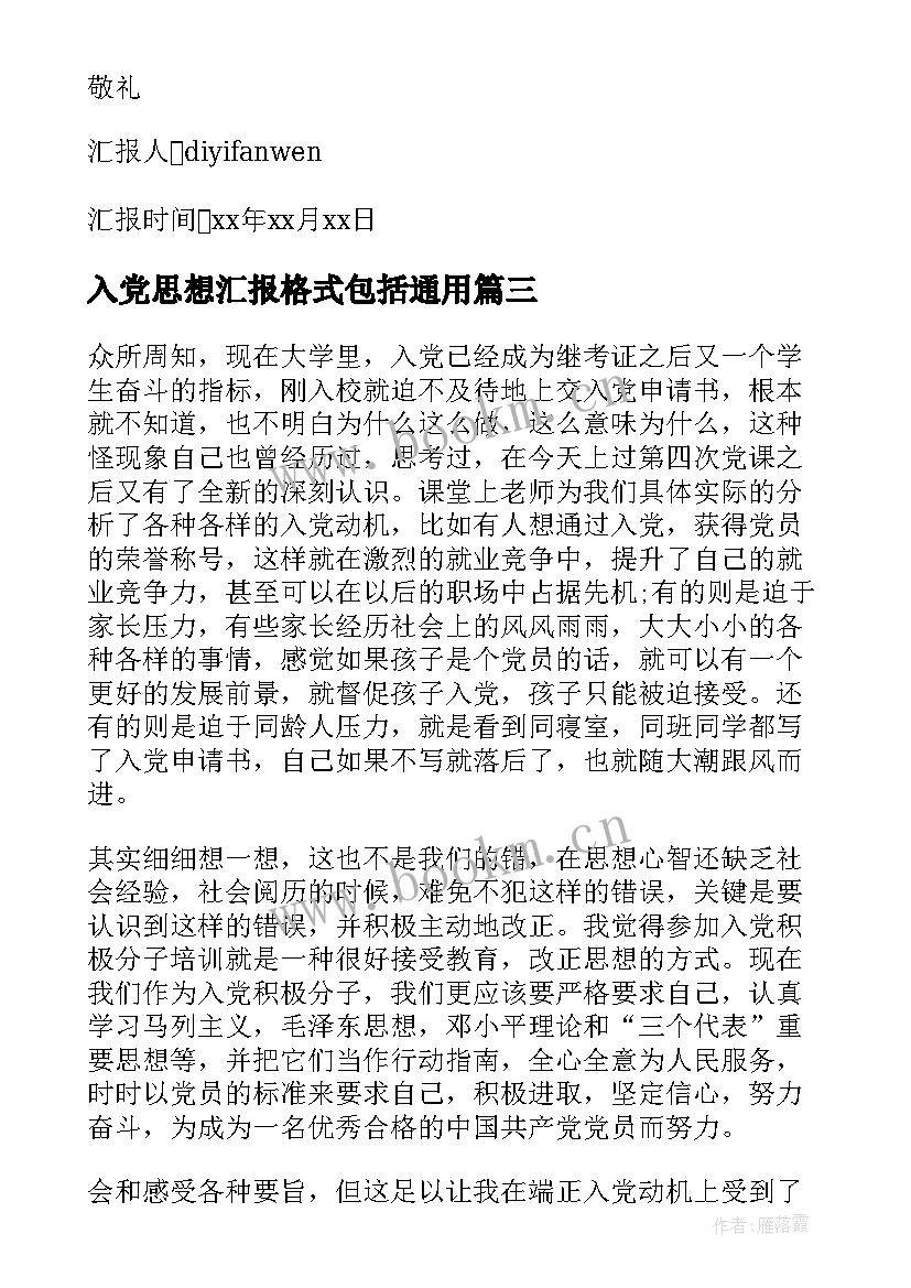 入党思想汇报格式包括(优秀10篇)