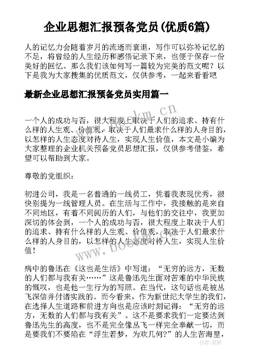 企业思想汇报预备党员(优质6篇)