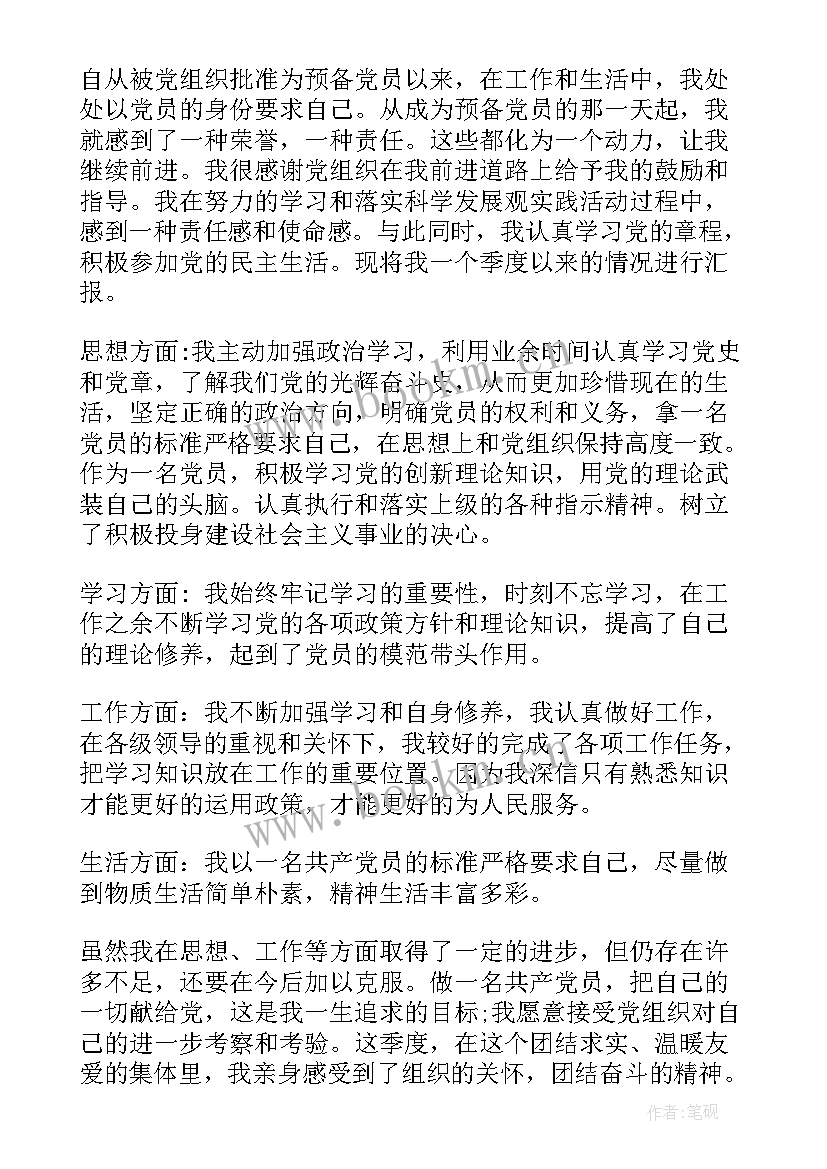 企业思想汇报预备党员(优质6篇)