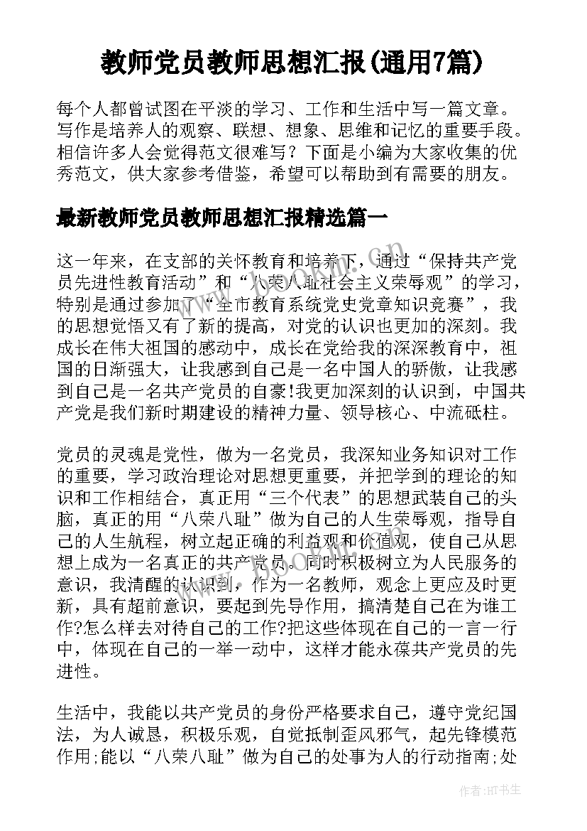 教师党员教师思想汇报(通用7篇)