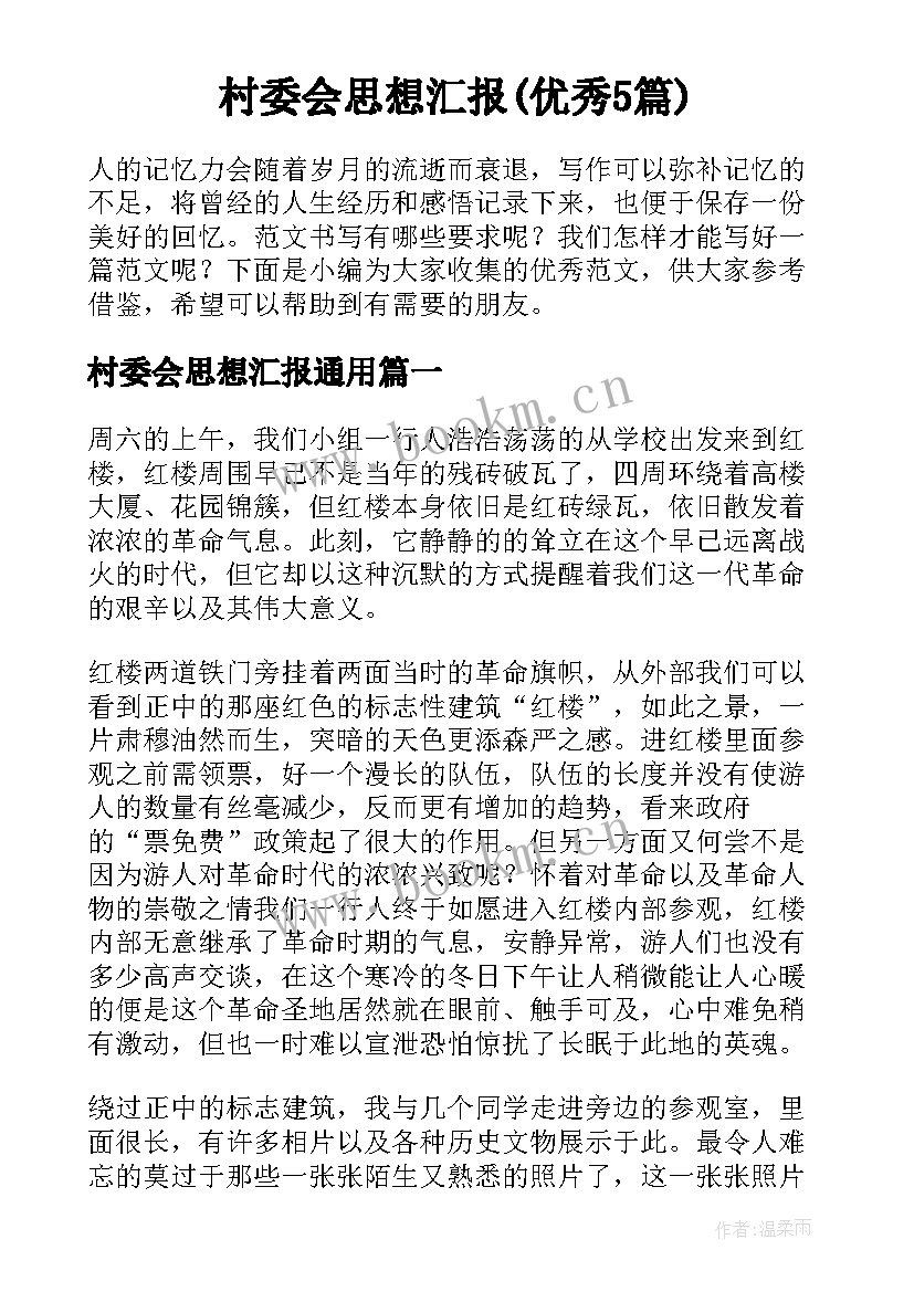 村委会思想汇报(优秀5篇)