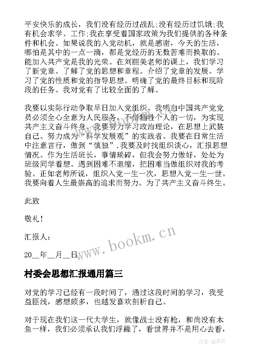 村委会思想汇报(优秀5篇)