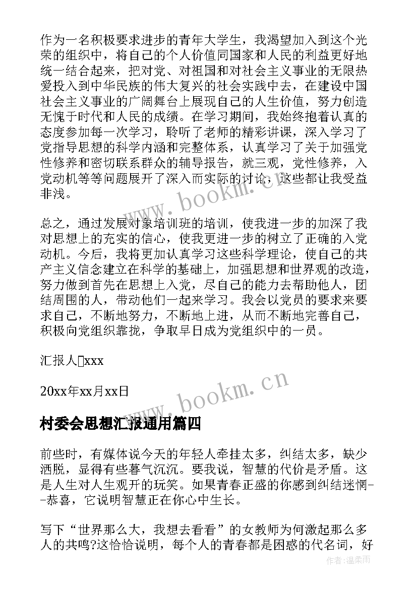 村委会思想汇报(优秀5篇)