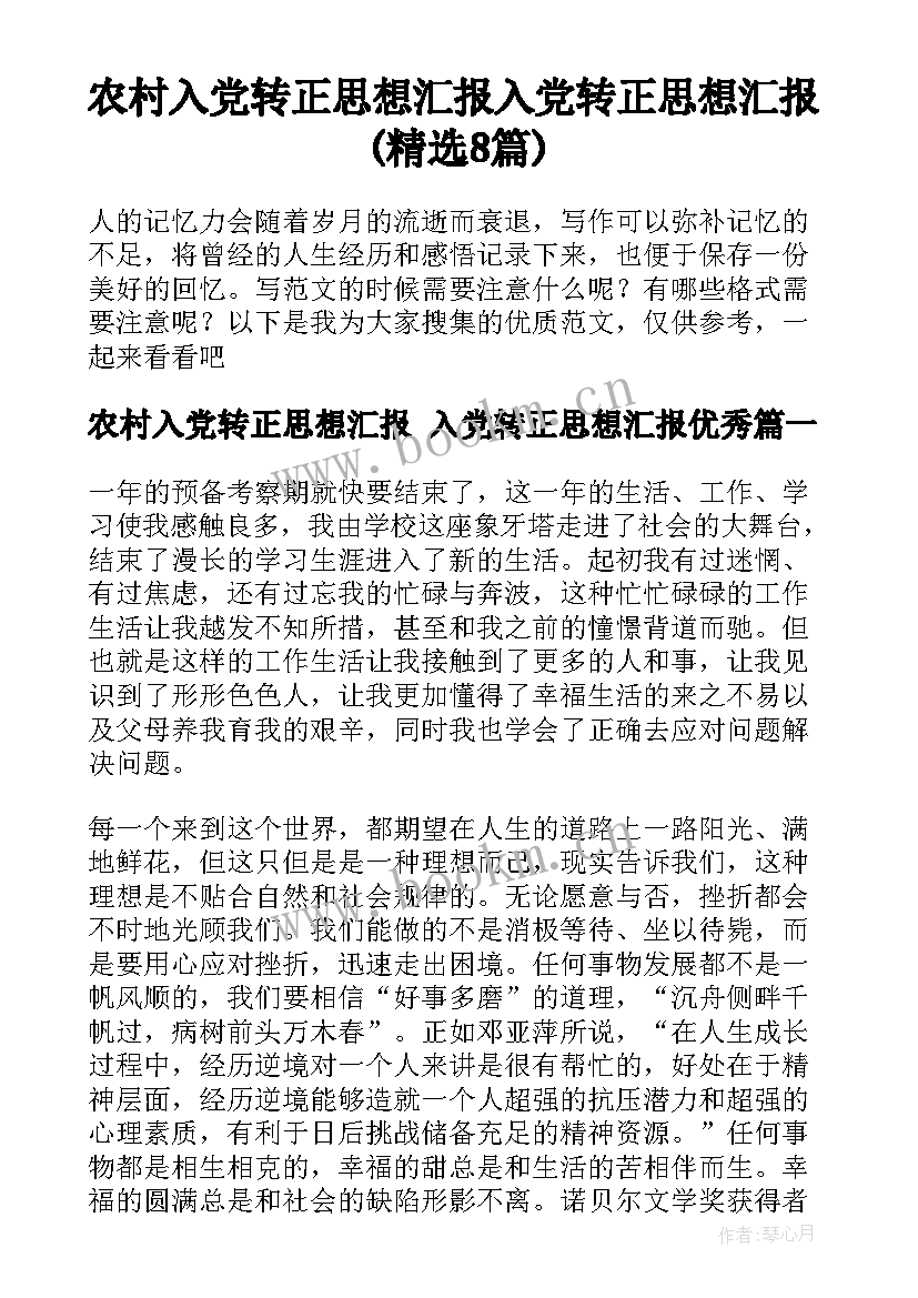 农村入党转正思想汇报 入党转正思想汇报(精选8篇)