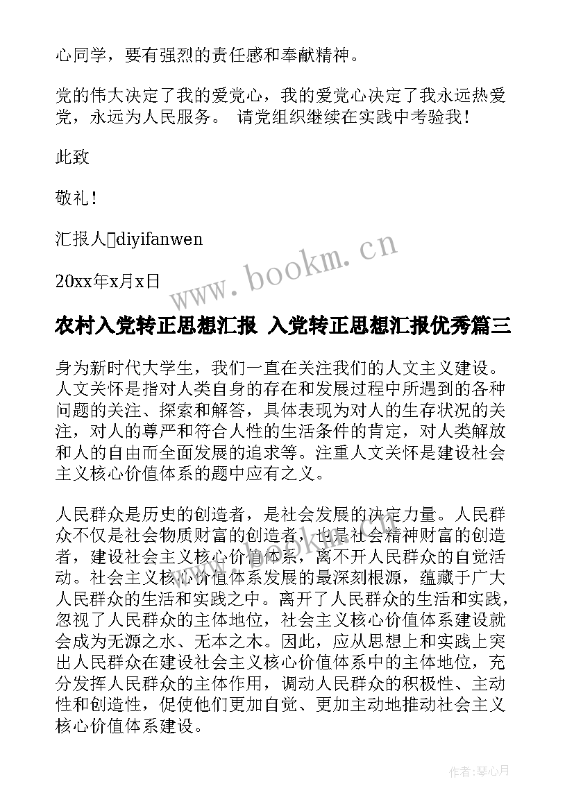 农村入党转正思想汇报 入党转正思想汇报(精选8篇)