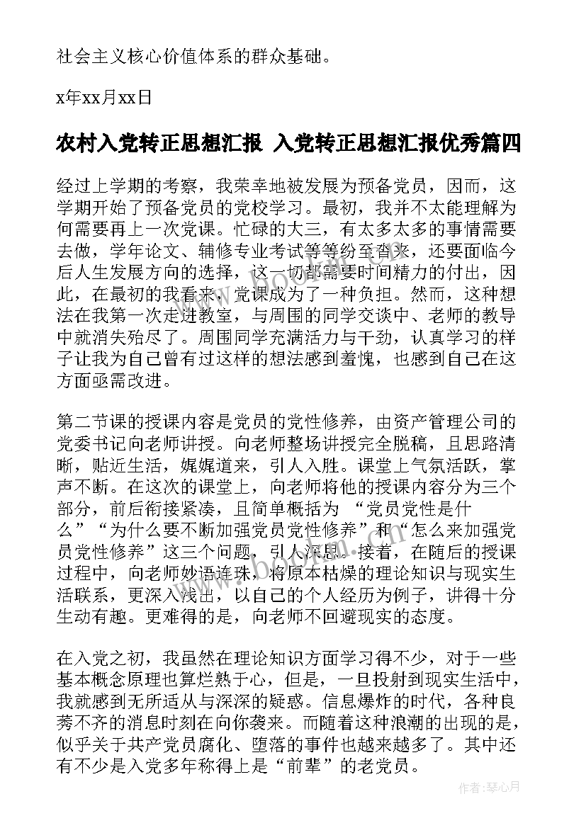 农村入党转正思想汇报 入党转正思想汇报(精选8篇)