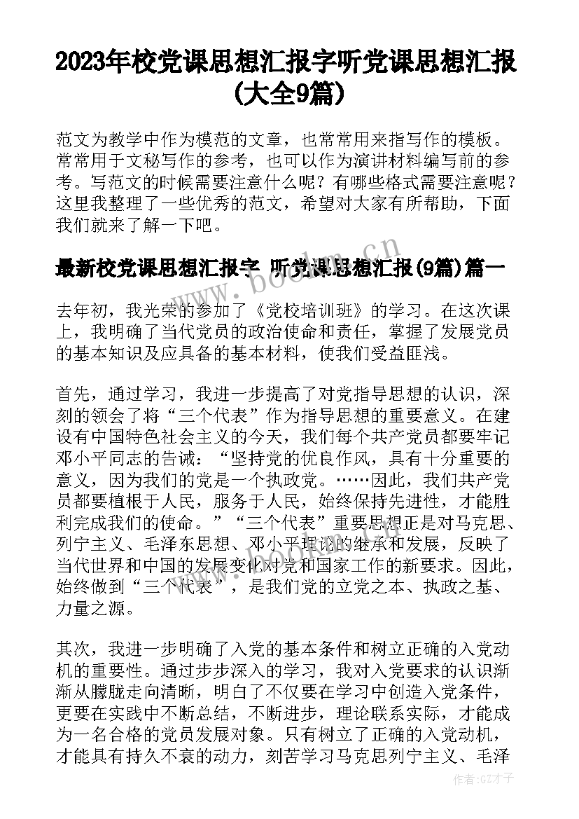 2023年校党课思想汇报字 听党课思想汇报(大全9篇)