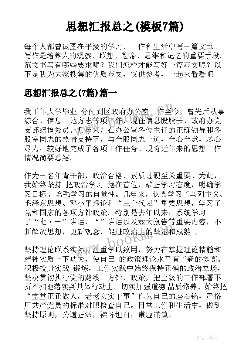 思想汇报总之(模板7篇)