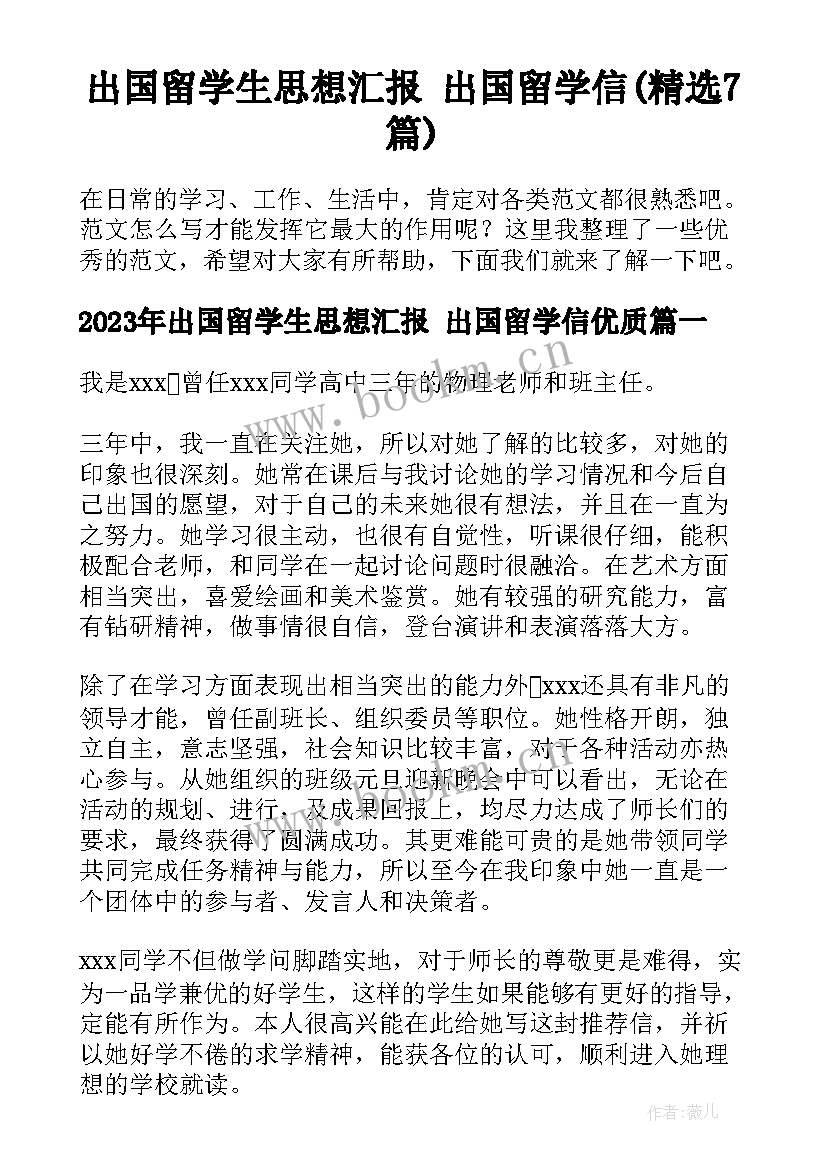 出国留学生思想汇报 出国留学信(精选7篇)