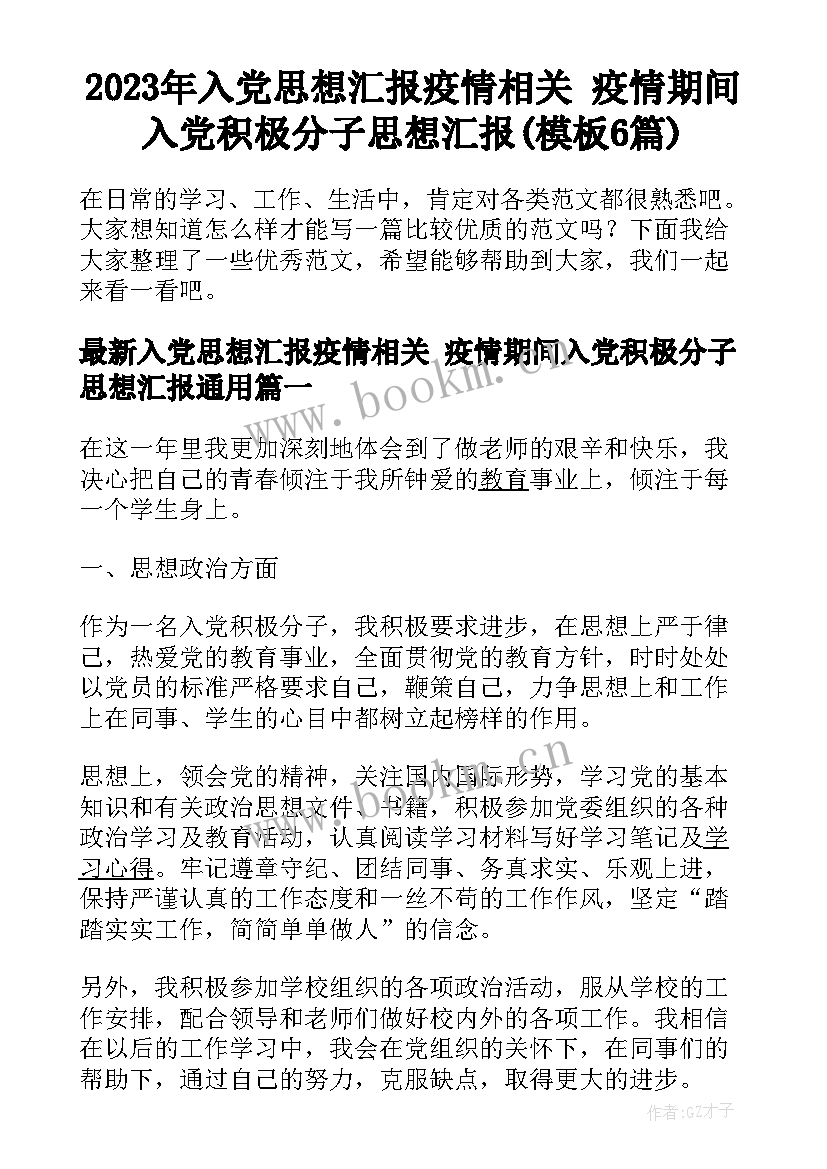 2023年入党思想汇报疫情相关 疫情期间入党积极分子思想汇报(模板6篇)