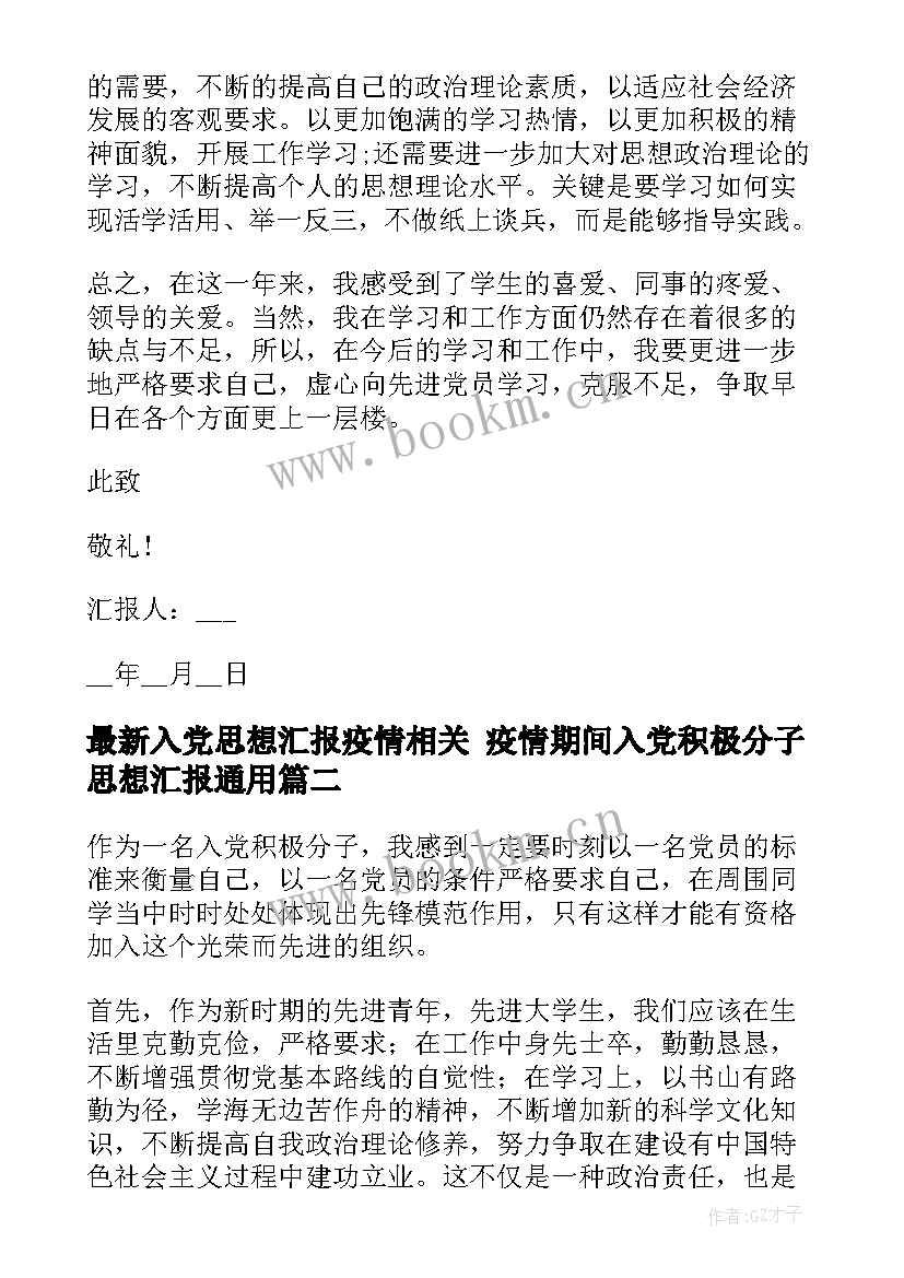 2023年入党思想汇报疫情相关 疫情期间入党积极分子思想汇报(模板6篇)