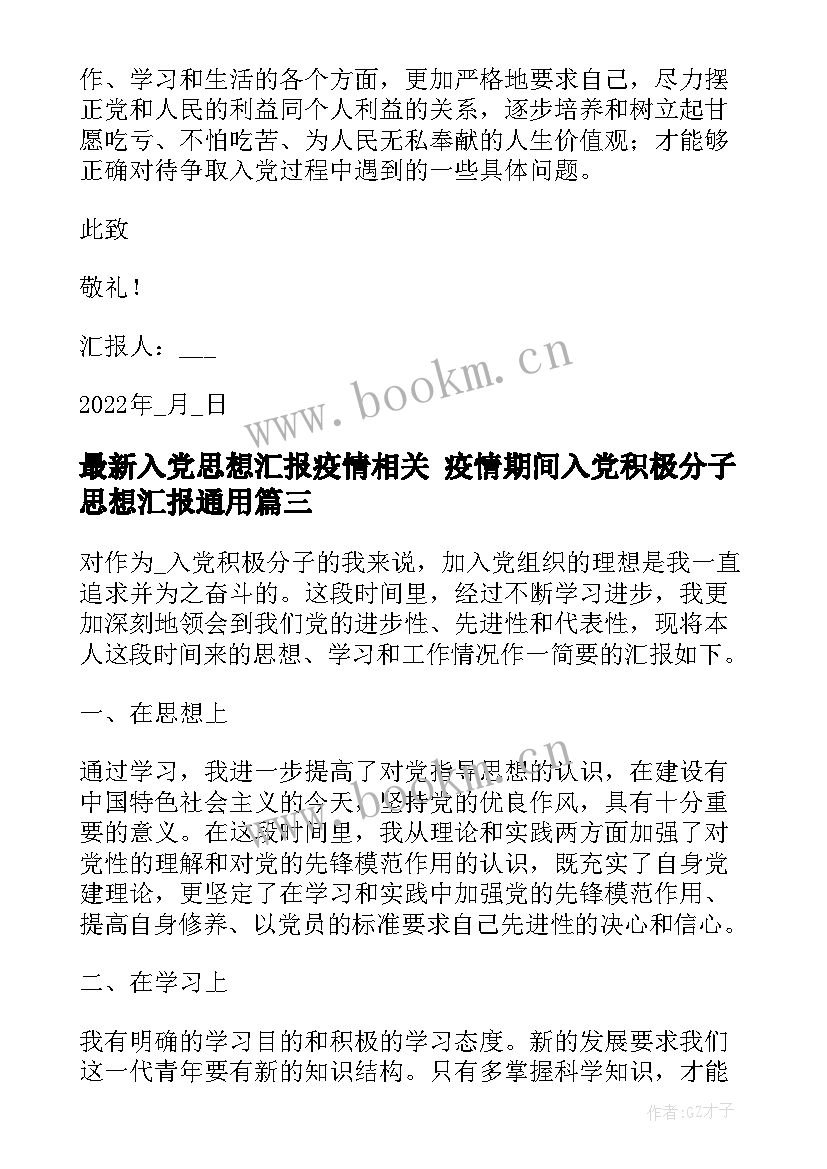 2023年入党思想汇报疫情相关 疫情期间入党积极分子思想汇报(模板6篇)