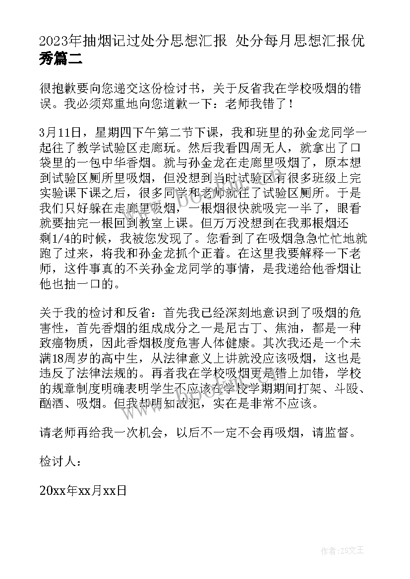 最新抽烟记过处分思想汇报 处分每月思想汇报(精选6篇)